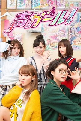 2018日本《声优女孩》迅雷bt下载迅雷下载