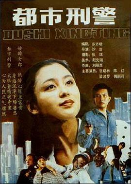 1990剧情《都市刑警》迅雷bt下载迅雷下载