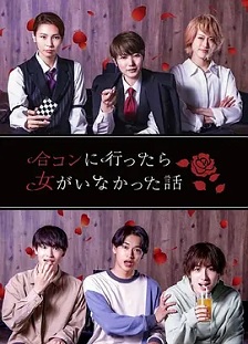 2022爱情《去联谊却发现没有女生》迅雷bt下载迅雷下载