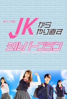 2021日本《从JK重新开始的老年计划》迅雷bt下载迅雷下载