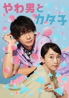 2023喜剧《软男与铁妹子》迅雷bt下载迅雷下载