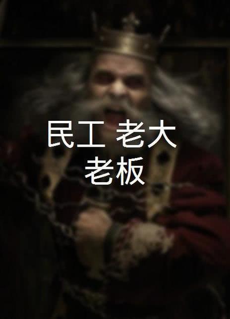 2011剧情《民工 老大 老板》迅雷bt下载迅雷下载