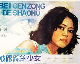 1986剧情《被跟踪的少女》迅雷bt下载迅雷下载