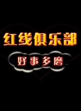 2011剧情《红线俱乐部之好事多磨》迅雷bt下载迅雷下载