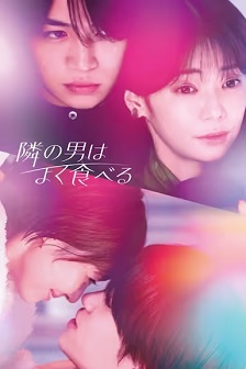 2023爱情《隔壁的男人很能吃》迅雷bt下载迅雷下载