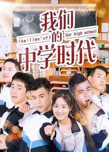 2018剧情《我们的中学时代》迅雷bt下载迅雷下载