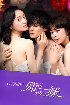 2023日本《呛人姐与心机妹》迅雷bt下载迅雷下载