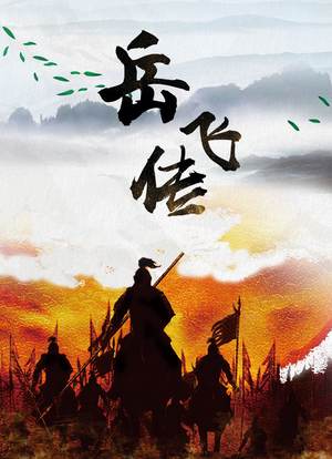 1984剧情《岳飞传》迅雷bt下载迅雷下载