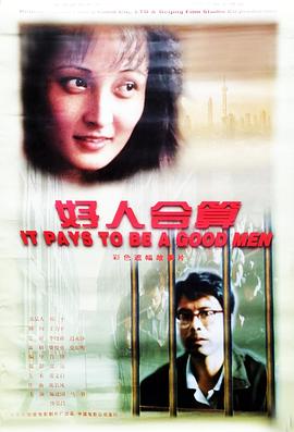 1997剧情《好人合算》迅雷bt下载迅雷下载