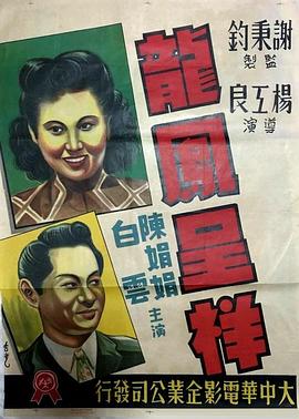 1948剧情《龙凤呈祥1948》迅雷bt下载迅雷下载