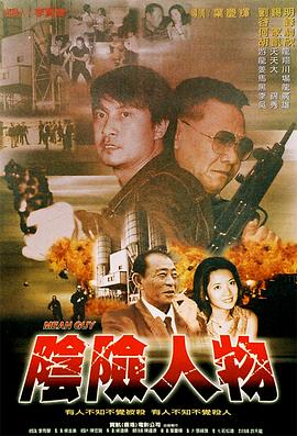 2004动作《阴险人物》迅雷bt下载迅雷下载