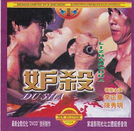 1980剧情《妒杀》迅雷bt下载迅雷下载