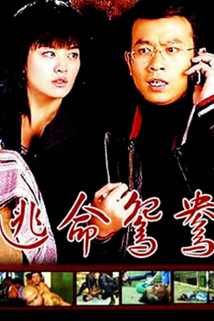 2000剧情《逃命鸳鸯》迅雷bt下载迅雷下载