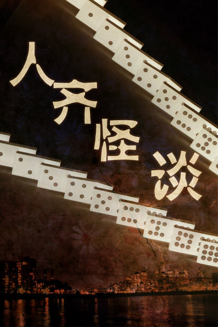 2002剧情《贪心赌徒》迅雷bt下载迅雷下载