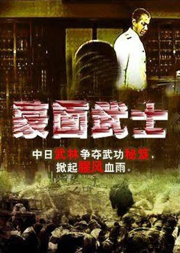 1970剧情《蒙面武士》迅雷bt下载迅雷下载