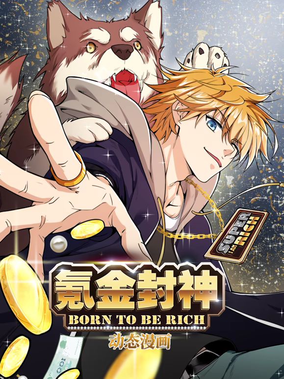 氪金封神动态漫画 第一季