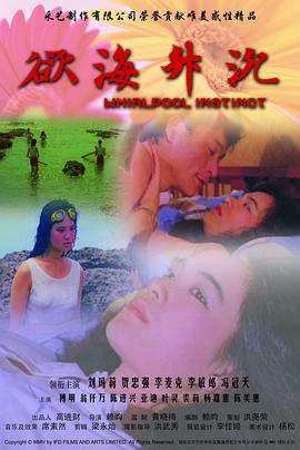 1988剧情《欲海升沉》迅雷bt下载迅雷下载