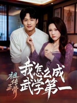 祖传正骨我怎么成武学 第一