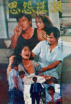 1988剧情《恩怨江湖》迅雷bt下载迅雷下载