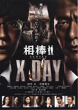 2013剧情《相棒:X-DAY》迅雷bt下载迅雷下载
