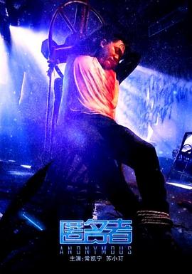 2020剧情《匿名者2020》迅雷bt下载迅雷下载