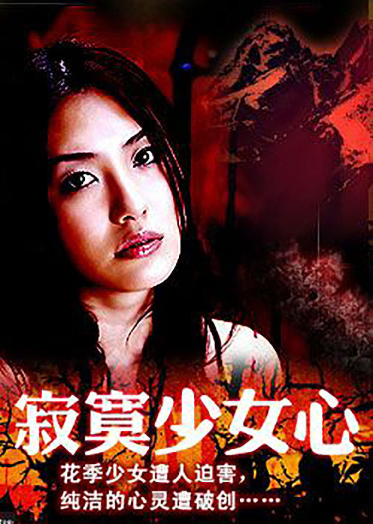 2004剧情《寂寞少女心》迅雷bt下载迅雷下载