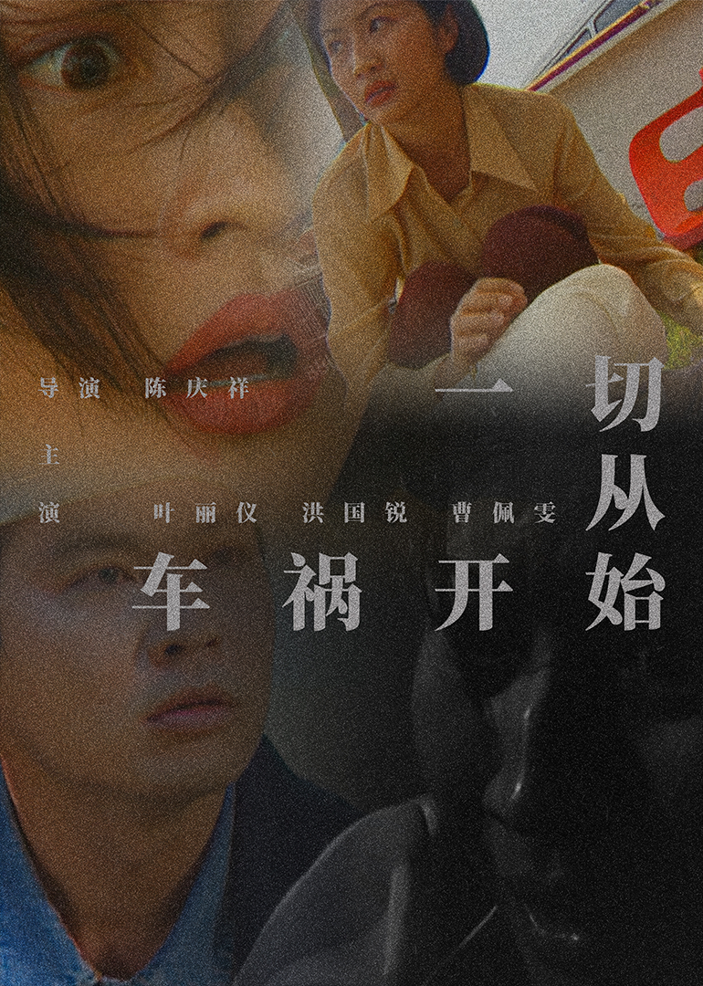 1997剧情《一切从车祸开始》迅雷bt下载迅雷下载