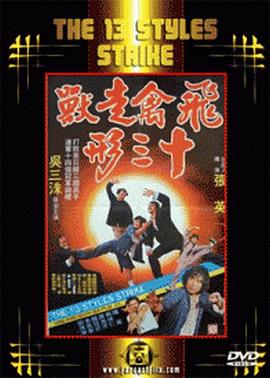 1981动作《飞禽走兽十三形》迅雷bt下载迅雷下载