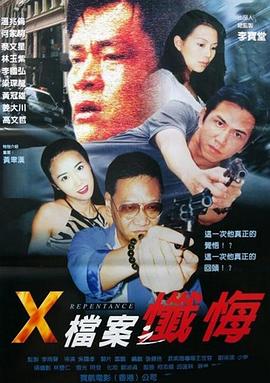 1994剧情《X档案之忏悔》迅雷bt下载迅雷下载