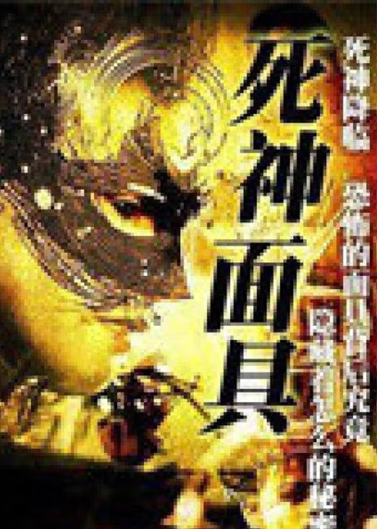 1999剧情《死神面具》迅雷bt下载迅雷下载