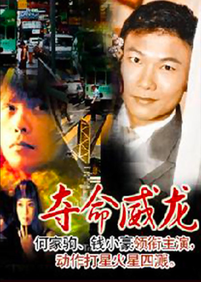 1996剧情《夺命威龙》迅雷bt下载迅雷下载