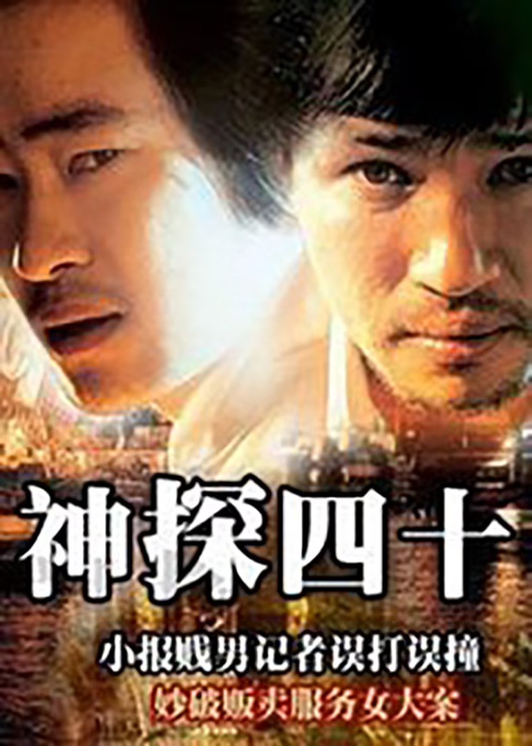 1991剧情《神探四十》迅雷bt下载迅雷下载