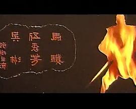 1968剧情《独脚龙》迅雷bt下载迅雷下载