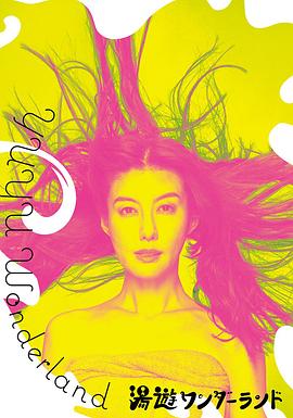 2023日本《汤游仙境》迅雷bt下载迅雷下载