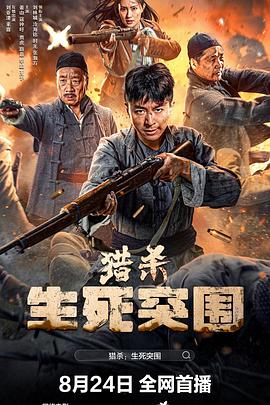 2024动作《猎杀生死突围》迅雷bt下载迅雷下载