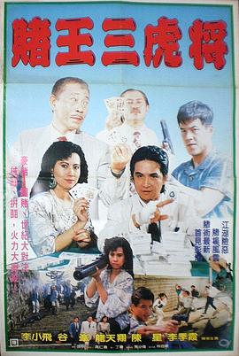 1990动作《賭王三虎將》迅雷bt下载迅雷下载