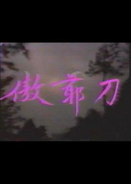1973剧情《傲爷刀》迅雷bt下载迅雷下载
