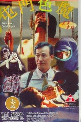 1994剧情《重案实录之屯门色魔》迅雷bt下载迅雷下载