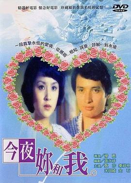 1976剧情《今夜你和我》迅雷bt下载迅雷下载