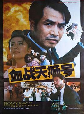 1991动作《血战天狮号》迅雷bt下载迅雷下载