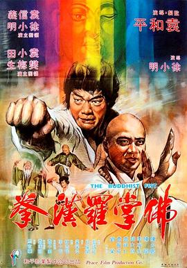 1980动作《佛掌罗汉拳》迅雷bt下载迅雷下载