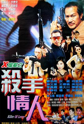 1999动作《X档案之杀手情人》迅雷bt下载迅雷下载