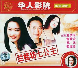 1997剧情《兰桂坊七公主》迅雷bt下载迅雷下载
