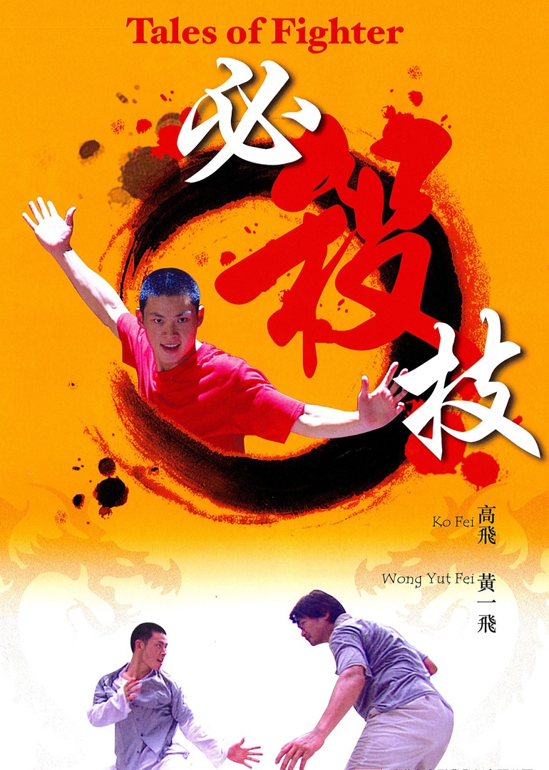 2006剧情《必杀技》迅雷bt下载迅雷下载