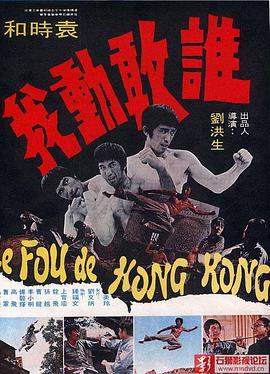 1974动作《谁敢动我》迅雷bt下载迅雷下载