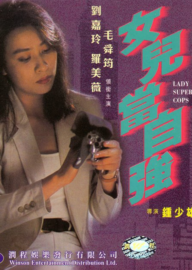 1993剧情《超级警察之女儿当自强》迅雷bt下载迅雷下载