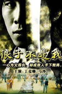 1988剧情《浪子不是我》迅雷bt下载迅雷下载