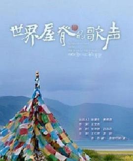 2014剧情《世界屋脊的歌声》迅雷bt下载迅雷下载
