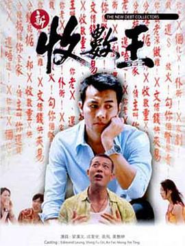 2002剧情《新收数王》迅雷bt下载迅雷下载