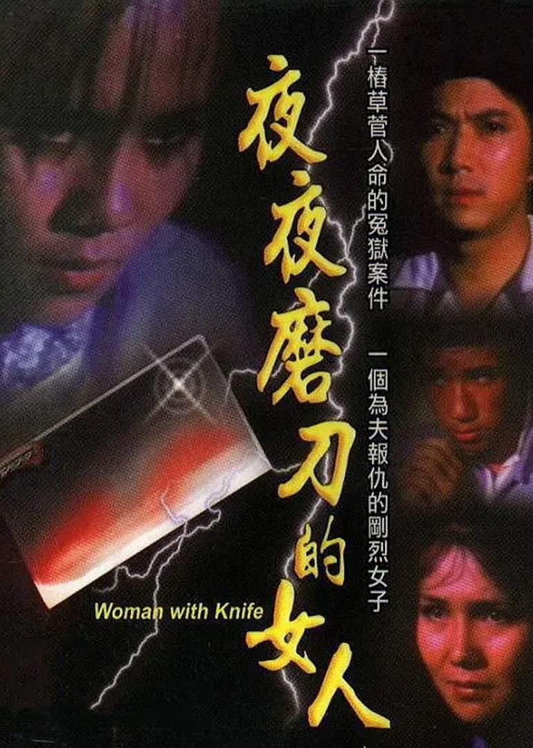1980剧情《磨刀的女人》迅雷bt下载迅雷下载